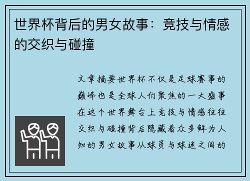 世界杯背后的男女故事：竞技与情感的交织与碰撞