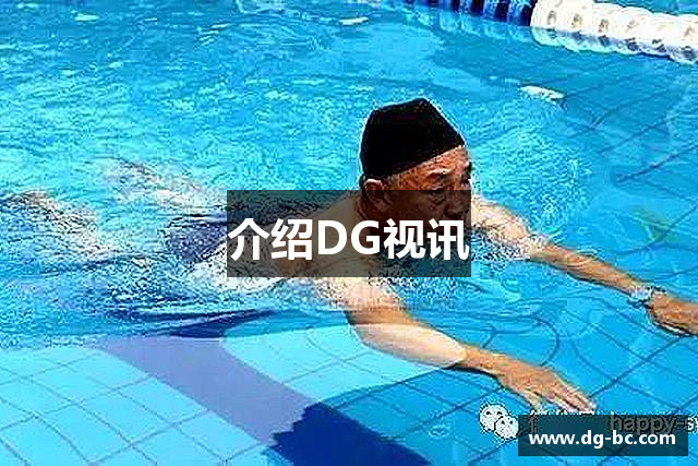 介绍DG视讯